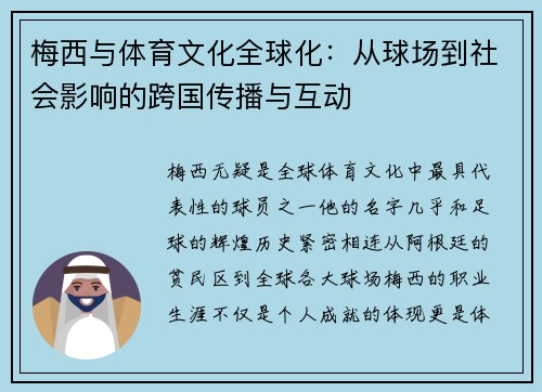梅西与体育文化全球化：从球场到社会影响的跨国传播与互动