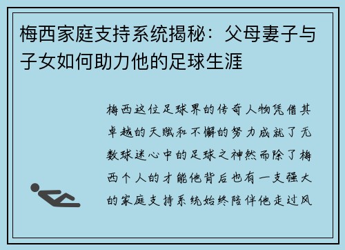 梅西家庭支持系统揭秘:父母妻子与子女如何助力他的足球生涯 梅西家庭支持系统揭秘:父母妻子与子女如何助力他的足球生涯