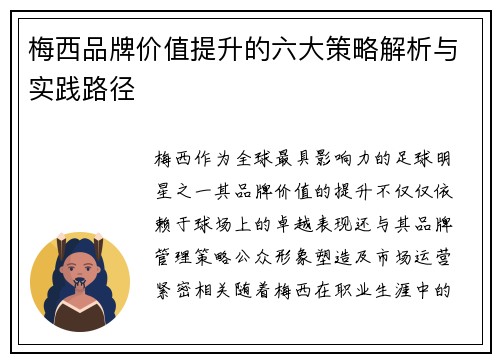 梅西品牌价值提升的六大策略解析与实践路径