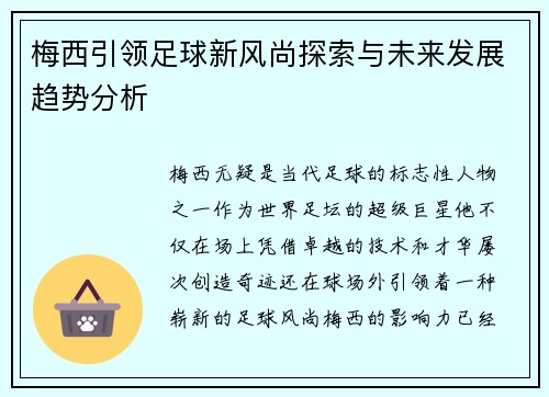 梅西引领足球新风尚探索与未来发展趋势分析