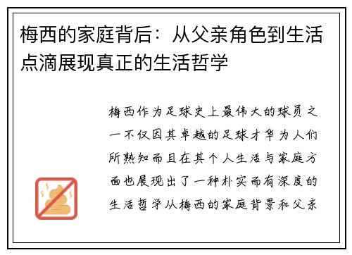 梅西的家庭背后:从父亲角色到生活点滴展现真正的生活哲学 梅西的家庭背后:从父亲角色到生活点滴展现真正的生活哲学