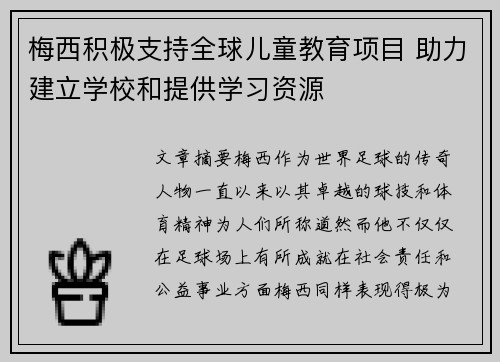 梅西积极支持全球儿童教育项目 助力建立学校和提供学习资源 梅西积极支持全球儿童教育项目 助力建立学校和提供学习资源