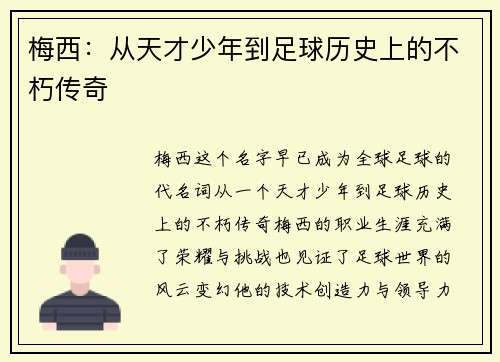 梅西：从天才少年到足球历史上的不朽传奇