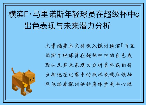 横滨F·马里诺斯年轻球员在超级杯中的出色表现与未来潜力分析