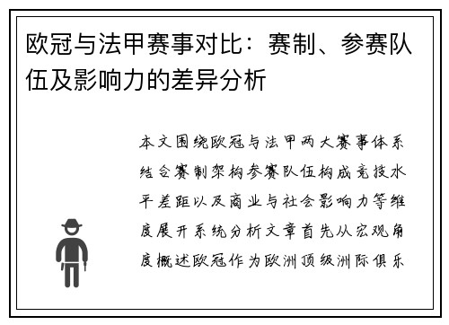 欧冠与法甲赛事对比：赛制、参赛队伍及影响力的差异分析