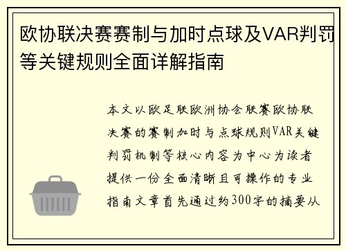 欧协联决赛赛制与加时点球及VAR判罚等关键规则全面详解指南