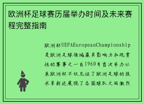 欧洲杯足球赛历届举办时间及未来赛程完整指南