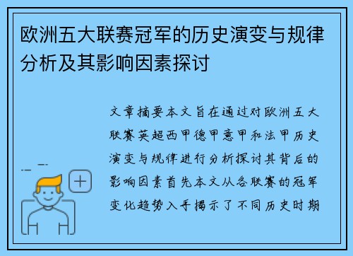 欧洲五大联赛冠军的历史演变与规律分析及其影响因素探讨