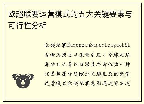 欧超联赛运营模式的五大关键要素与可行性分析
