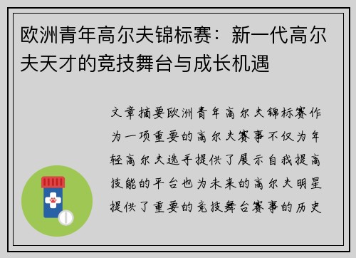 欧洲青年高尔夫锦标赛：新一代高尔夫天才的竞技舞台与成长机遇