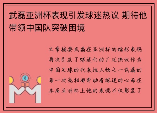 武磊亚洲杯表现引发球迷热议 期待他带领中国队突破困境