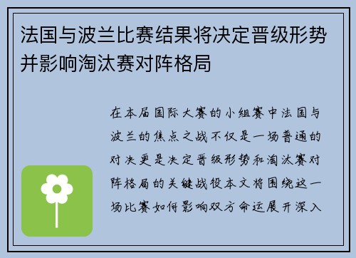 法国与波兰比赛结果将决定晋级形势并影响淘汰赛对阵格局