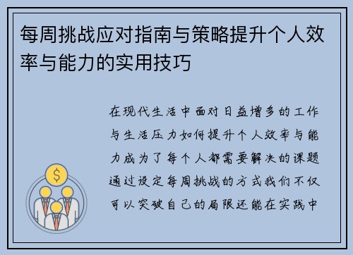 每周挑战应对指南与策略提升个人效率与能力的实用技巧