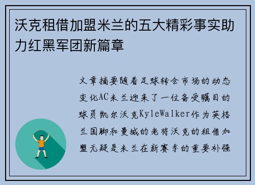 沃克租借加盟米兰的五大精彩事实助力红黑军团新篇章