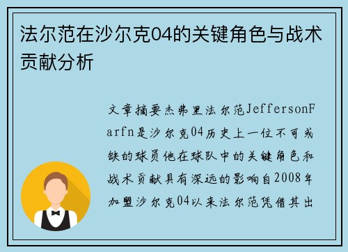 法尔范在沙尔克04的关键角色与战术贡献分析