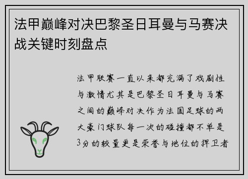 法甲巅峰对决巴黎圣日耳曼与马赛决战关键时刻盘点