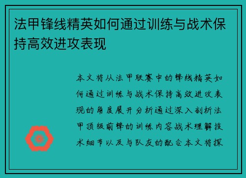 法甲锋线精英如何通过训练与战术保持高效进攻表现