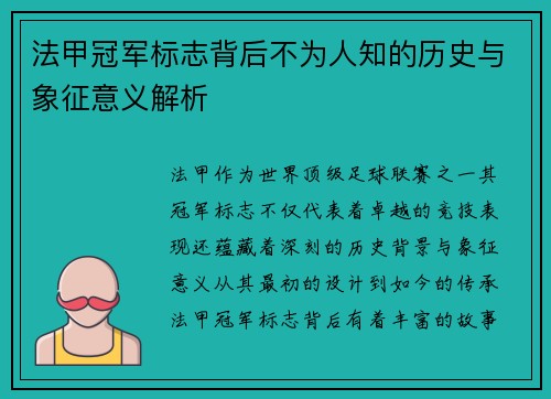 法甲冠军标志背后不为人知的历史与象征意义解析