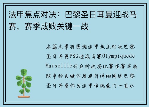 法甲焦点对决：巴黎圣日耳曼迎战马赛，赛季成败关键一战