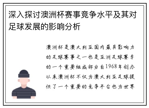 深入探讨澳洲杯赛事竞争水平及其对足球发展的影响分析