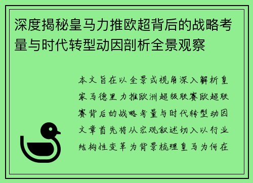 深度揭秘皇马力推欧超背后的战略考量与时代转型动因剖析全景观察