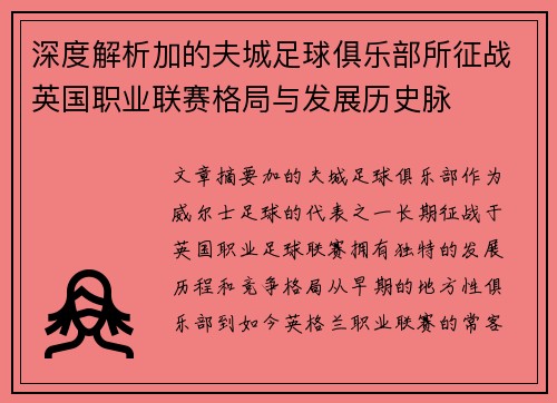 深度解析加的夫城足球俱乐部所征战英国职业联赛格局与发展历史脉 深度解析加的夫城足球俱乐部所征战英国职业联赛格局与发展历史脉