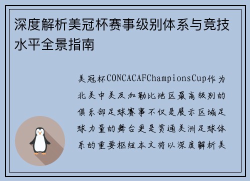 深度解析美冠杯赛事级别体系与竞技水平全景指南