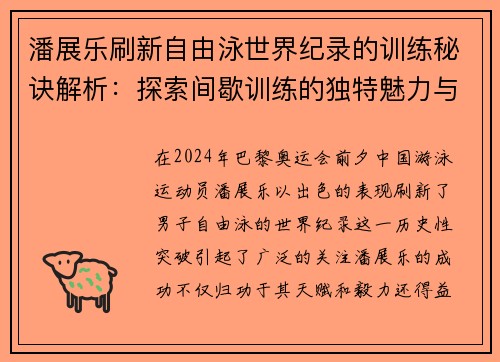 潘展乐刷新自由泳世界纪录的训练秘诀解析：探索间歇训练的独特魅力与成效