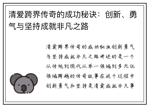 清爱跨界传奇的成功秘诀：创新、勇气与坚持成就非凡之路