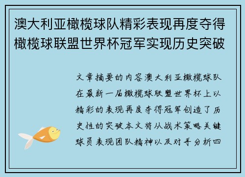 澳大利亚橄榄球队精彩表现再度夺得橄榄球联盟世界杯冠军实现历史突破