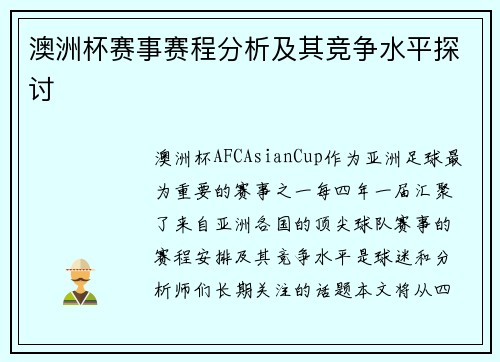 澳洲杯赛事赛程分析及其竞争水平探讨