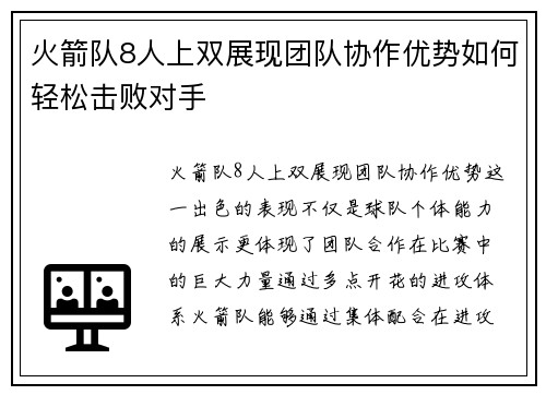 火箭队8人上双展现团队协作优势如何轻松击败对手