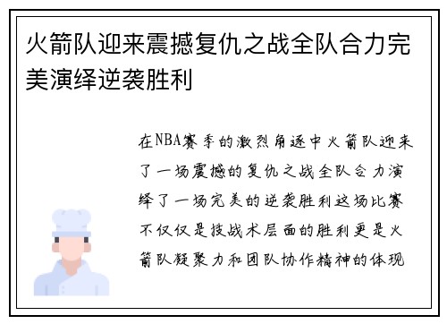 火箭队迎来震撼复仇之战全队合力完美演绎逆袭胜利