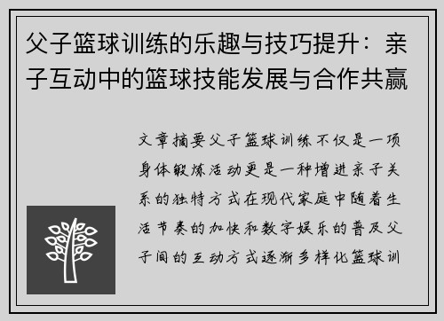 父子篮球训练的乐趣与技巧提升：亲子互动中的篮球技能发展与合作共赢