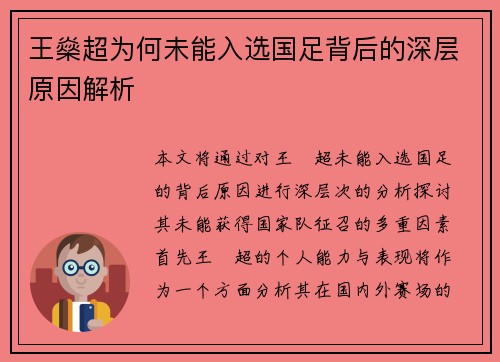 王燊超为何未能入选国足背后的深层原因解析